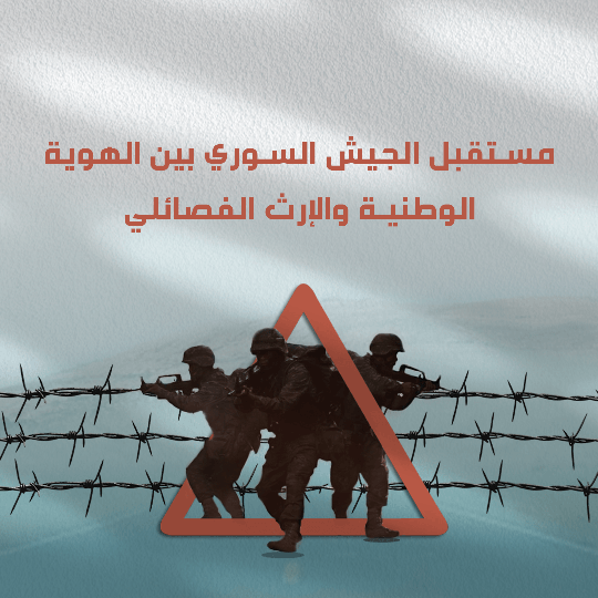 مستقبل الجيش السوري بين الهوية الوطنية والإرث الفصائلي