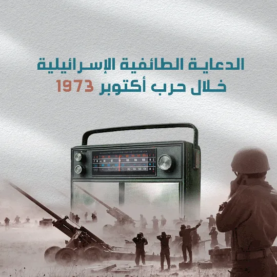 الدعاية الطائفية الإسرائيلية  خلال حرب أكتوبر 1973
