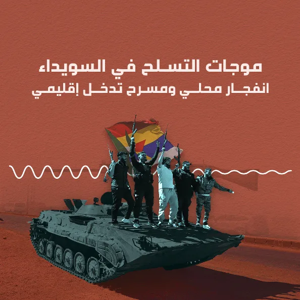 موجات التسلح في السويداء  انفجار محلي ومسرح تدخل إقليمي