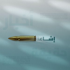 الإشاعة وأثرها على فعالية  الأجهزة الأمنية السورية