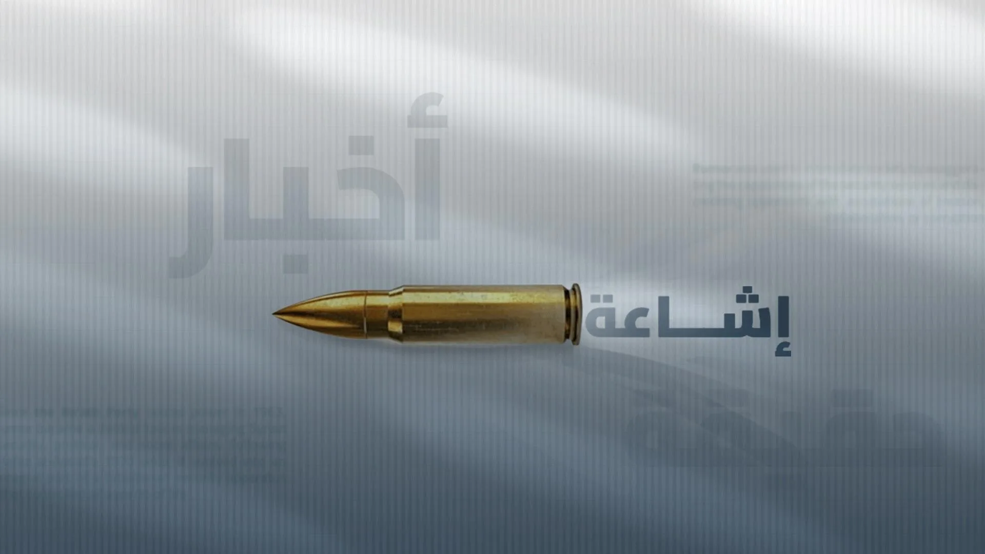 الإشاعة وأثرها على فعالية  الأجهزة الأمنية السورية